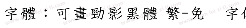 字體：可畫勁影黑體 繁字体转换